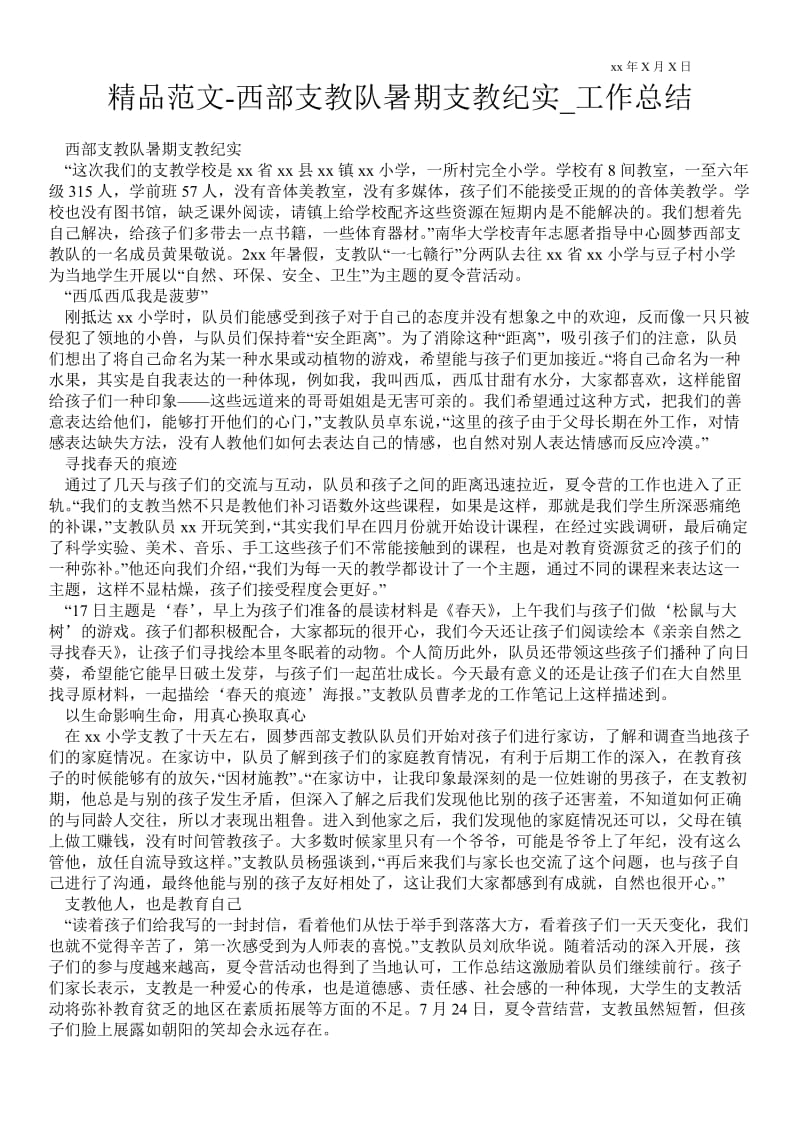 精品范文-西部支教队暑期支教纪实_工作总结.doc_第1页