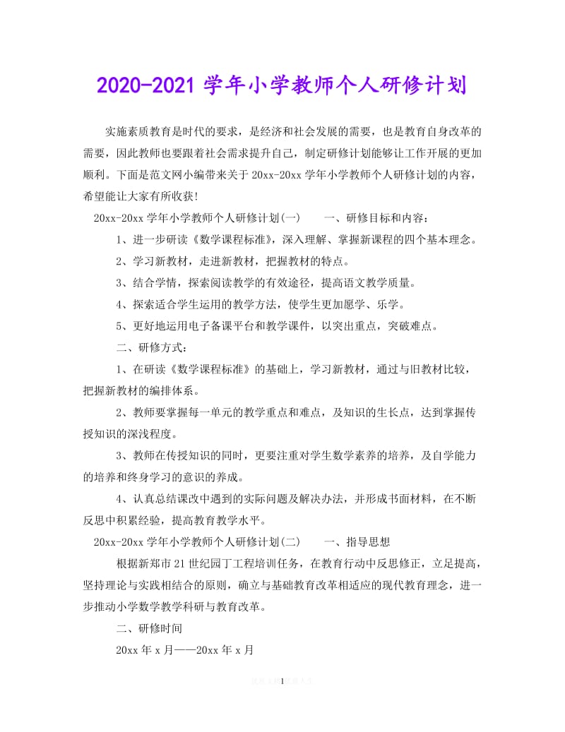 202X最新(精选）2020-2021学年小学教师个人研修计划（通用）.doc_第1页