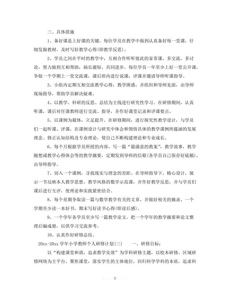 202X最新(精选）2020-2021学年小学教师个人研修计划（通用）.doc_第2页