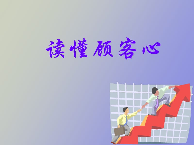 读懂顾客的心.ppt_第1页