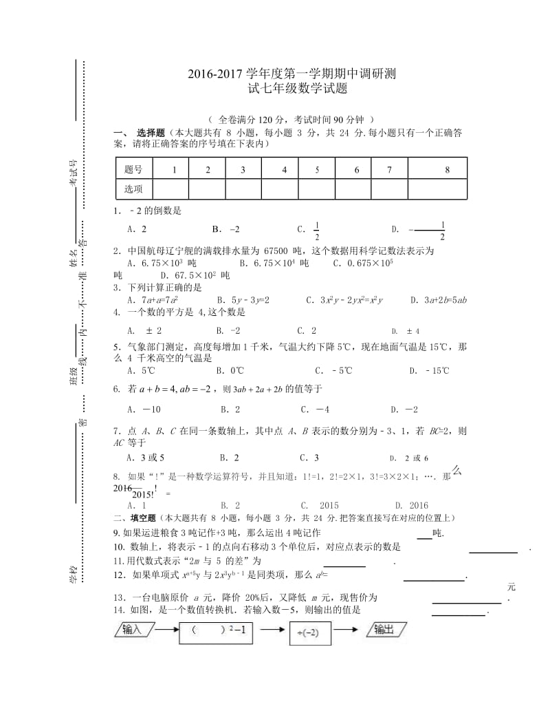 徐州市贾汪区2016~2017第1学期期中七年级数学试题.docx_第1页