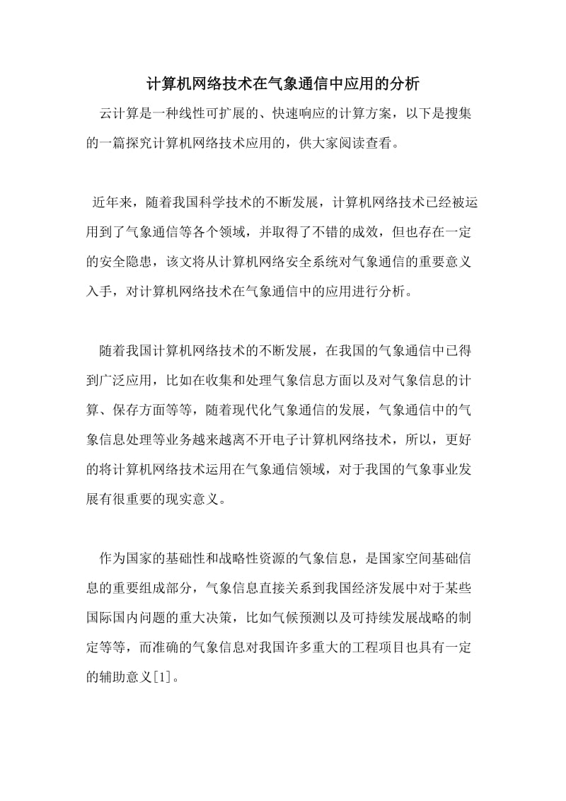 计算机网络技术在气象通信中应用的分析.doc_第1页