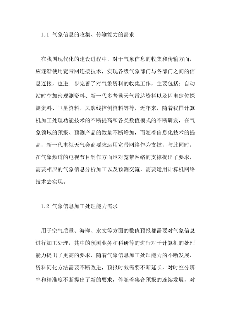 计算机网络技术在气象通信中应用的分析.doc_第2页