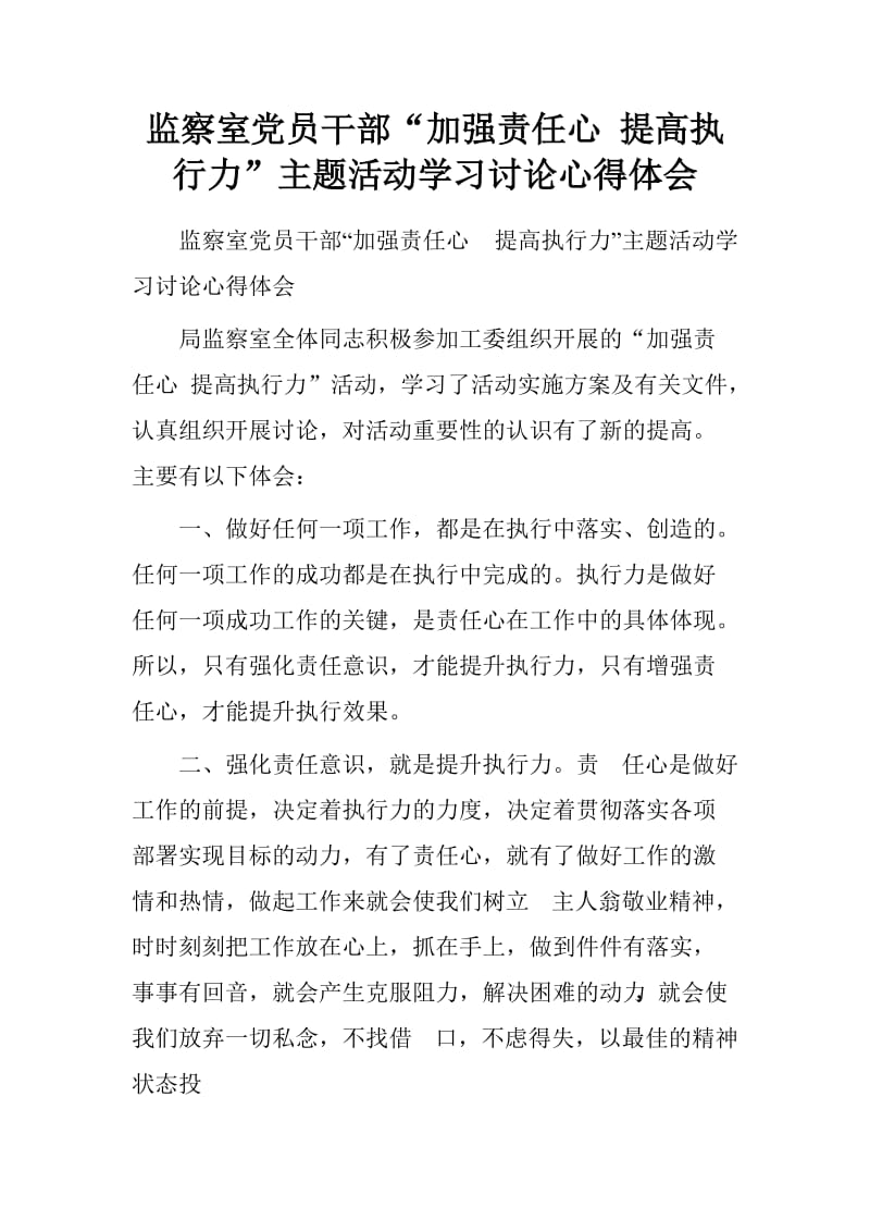 监察室党员干部“加强责任心提高执行力”主题活动学习讨论心得体会参考Word.doc_第1页