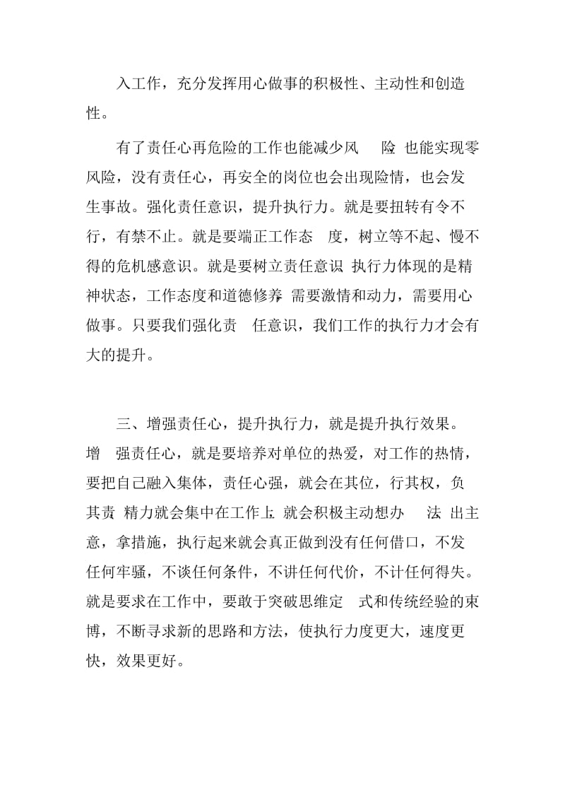 监察室党员干部“加强责任心提高执行力”主题活动学习讨论心得体会参考Word.doc_第2页