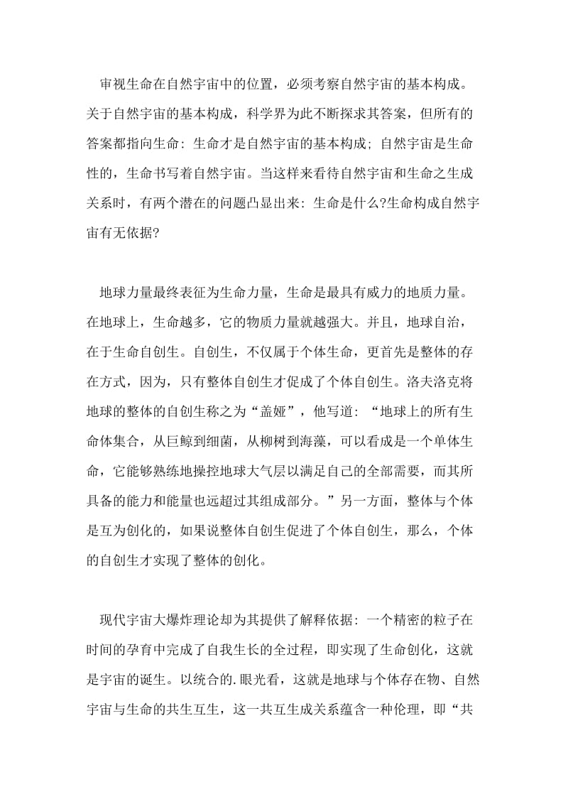 生命伦理学研究的存在论基础的研究分析论文.doc_第2页