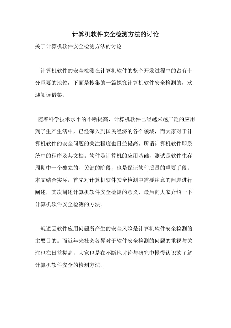 计算机软件安全检测方法的讨论.doc_第1页