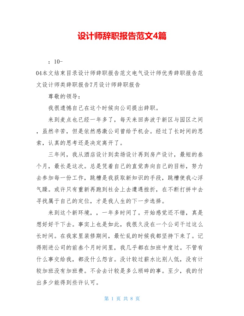 设计师辞职报告范文4篇.doc_第1页