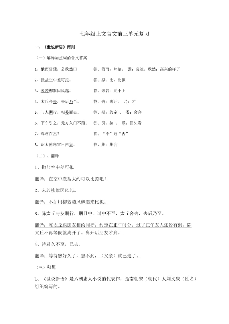 七年级上文言文前三单元复习.docx_第1页