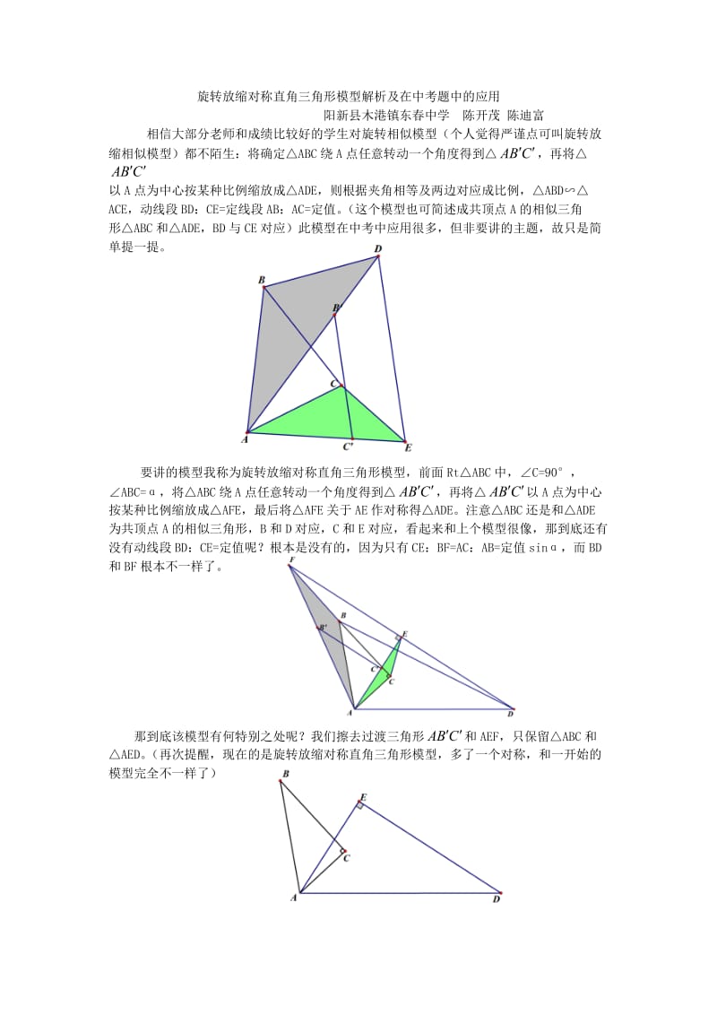 旋转放缩对称直角三角形模型解析及在中考题中的应用.docx_第1页