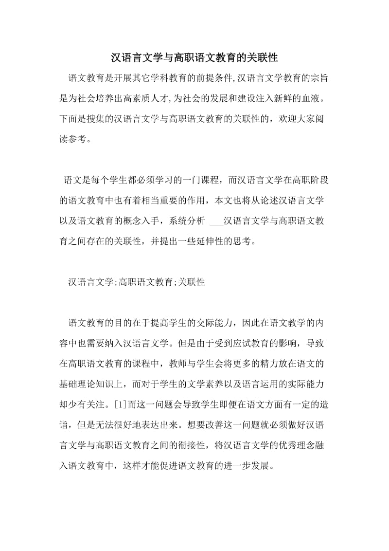 汉语言文学与高职语文教育的关联性.doc_第1页