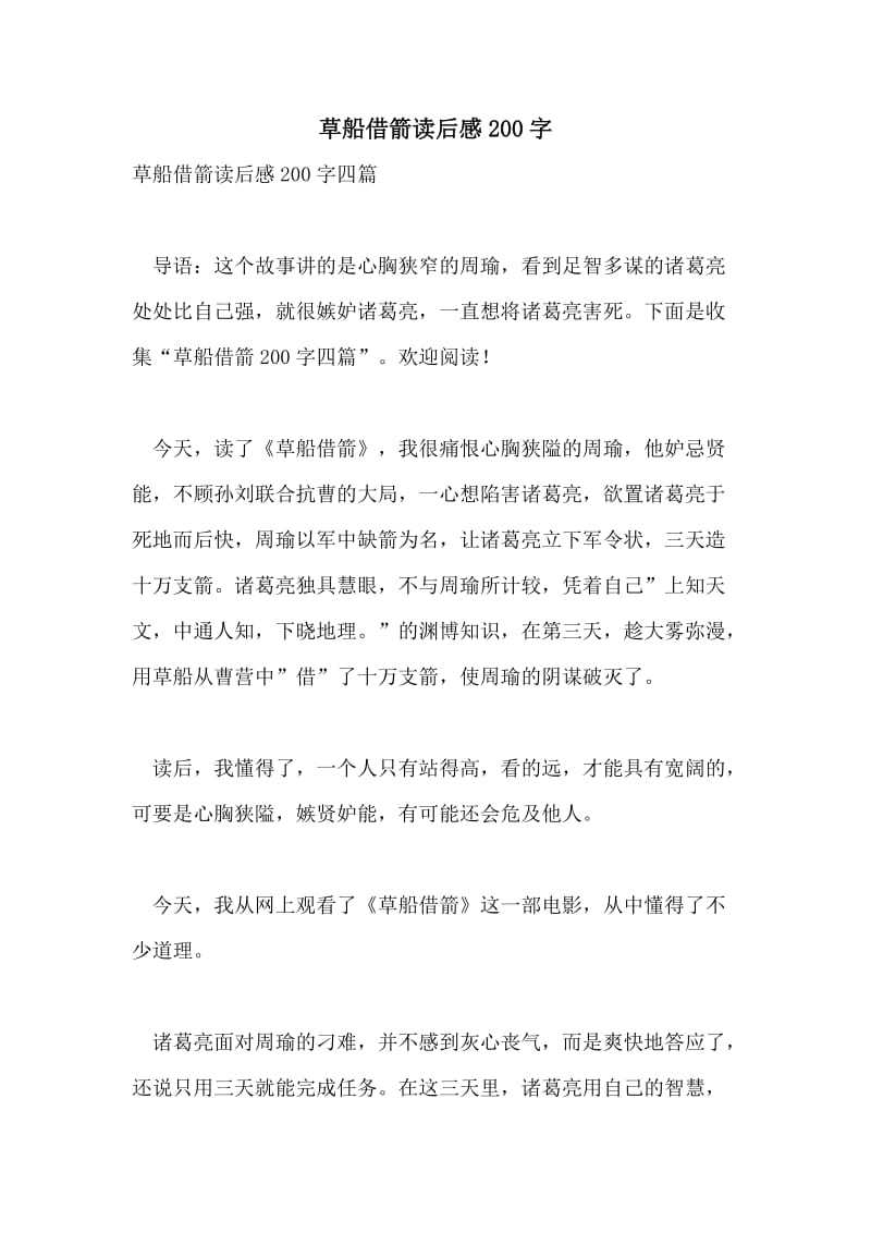 草船借箭读后感200字.doc_第1页