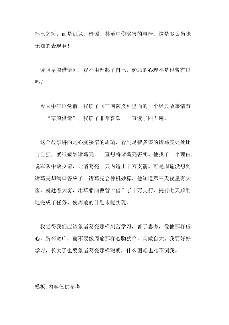 草船借箭读后感200字.doc_第3页