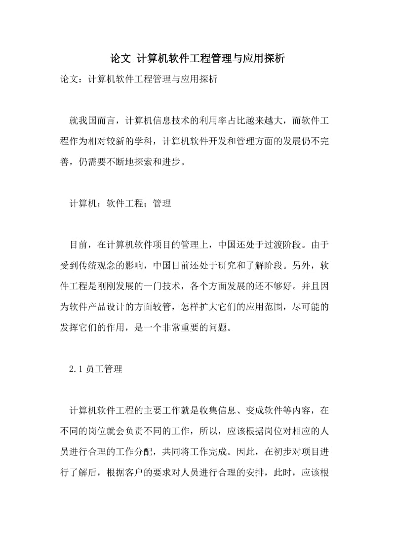 论文 计算机软件工程管理与应用探析.doc_第1页