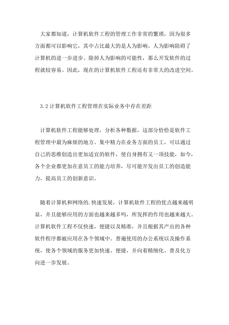 论文 计算机软件工程管理与应用探析.doc_第3页