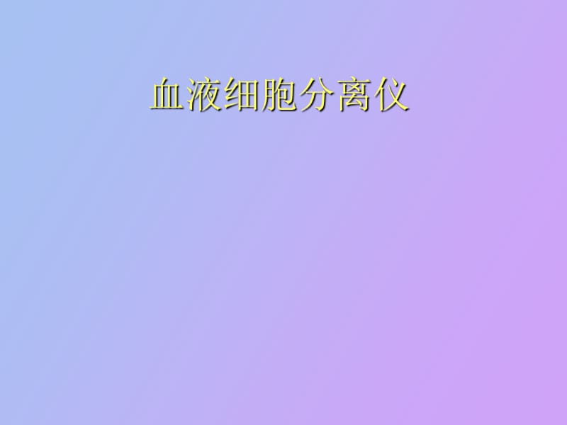 血液细胞分离仪.ppt_第1页