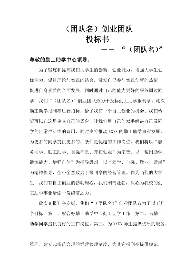 大学生勤工助学报刊亭竞标标书.doc_第2页