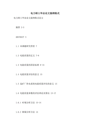 电力硕士毕业论文提纲格式.doc