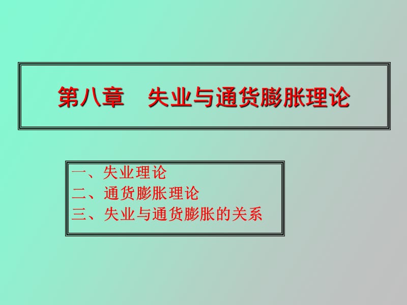 西方经济学基础教程第二版第八章.ppt_第1页