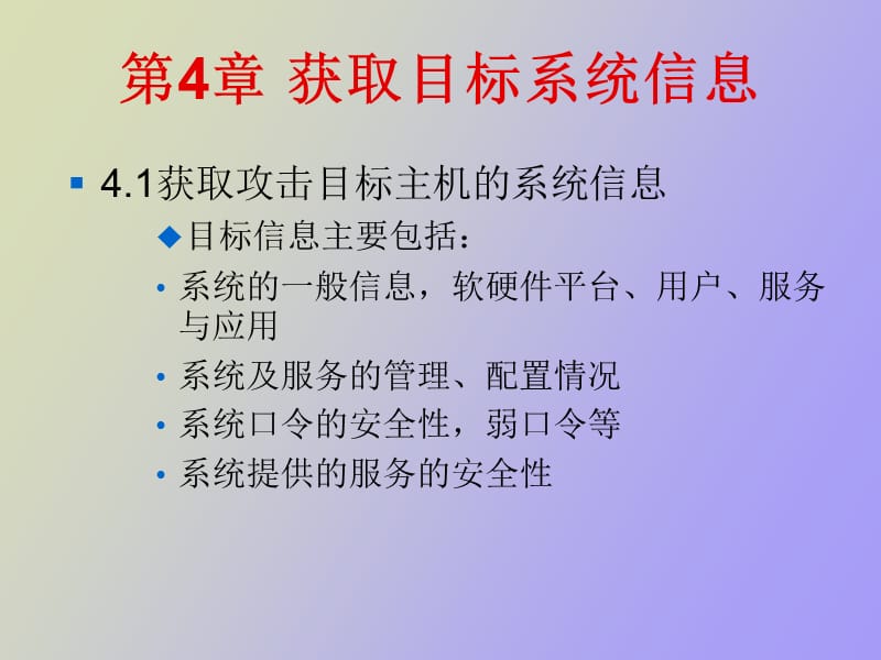 获取目标系统信息.ppt_第2页