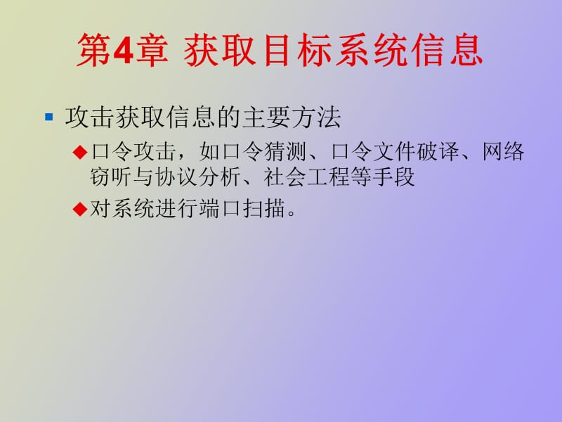 获取目标系统信息.ppt_第3页