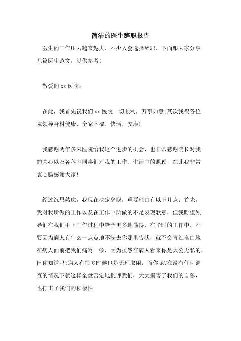 简洁的医生辞职报告.doc_第1页