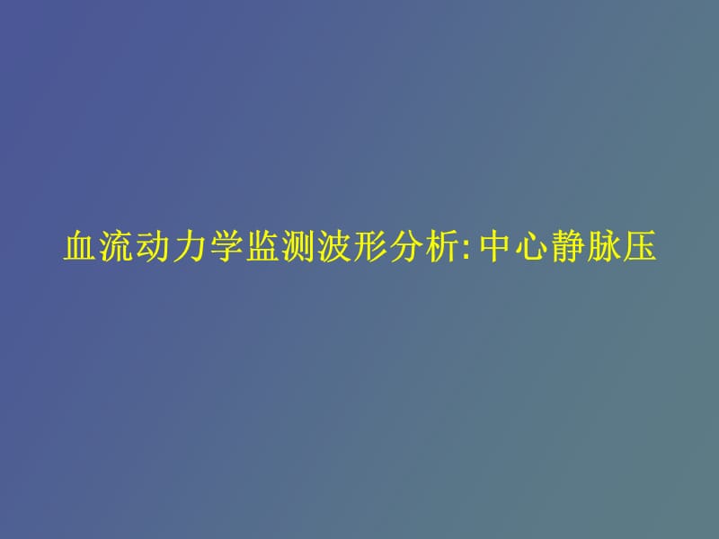 血流动力学监测波形分析.ppt_第1页