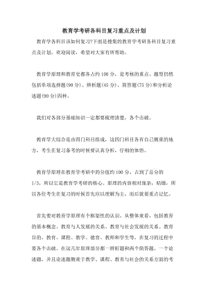 教育学考研各科目复习重点及计划.doc