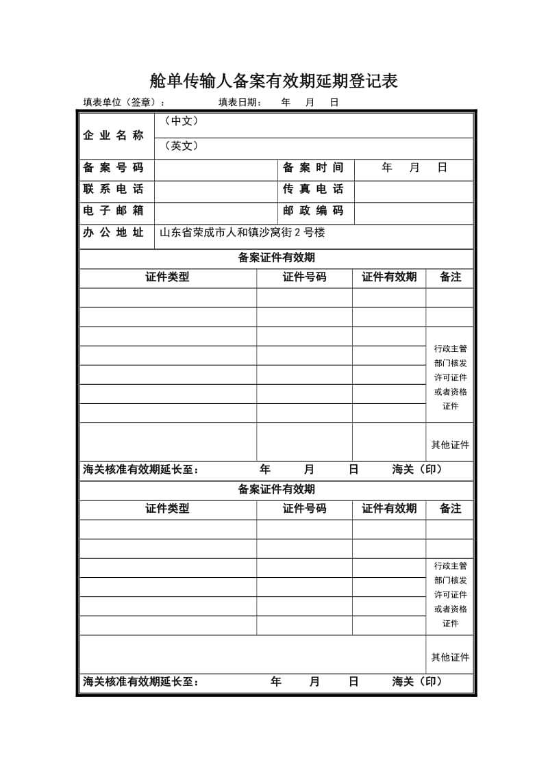 舱单传输人备案有效期延期登记表.doc_第1页