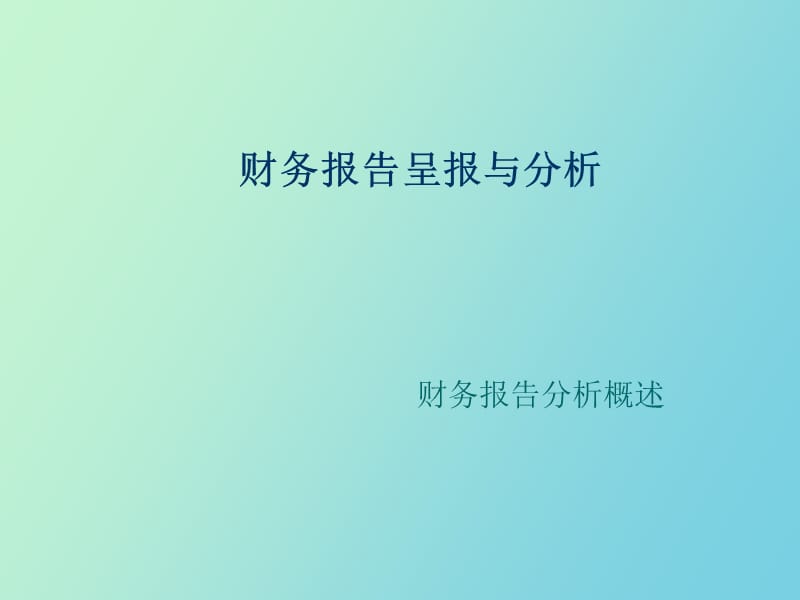 财务报告分析概述.ppt_第1页