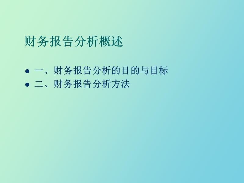 财务报告分析概述.ppt_第2页