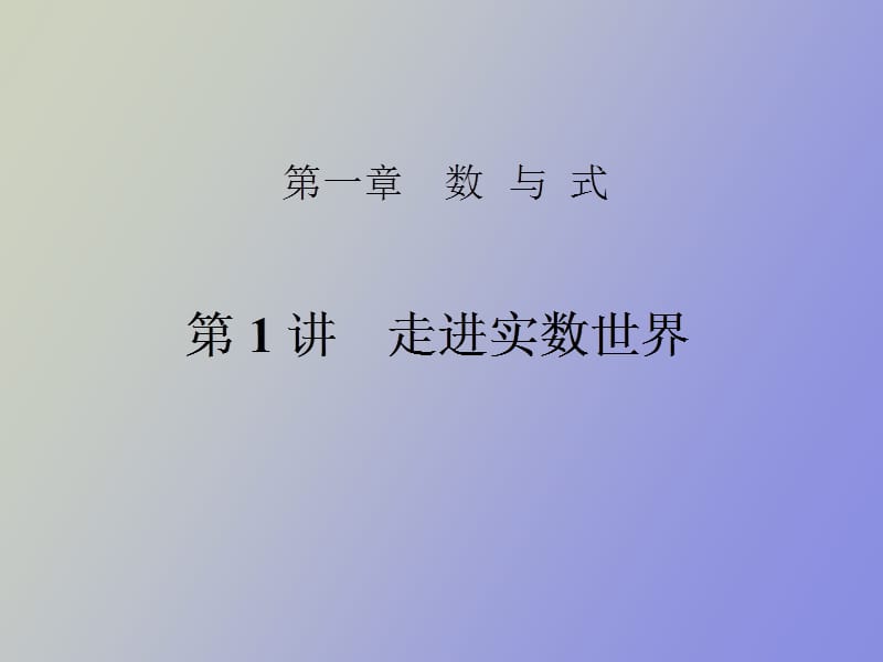 走进实数世界.ppt_第1页