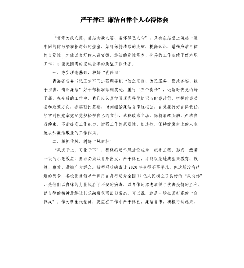 严于律己 廉洁自律个人心得体会.docx_第1页