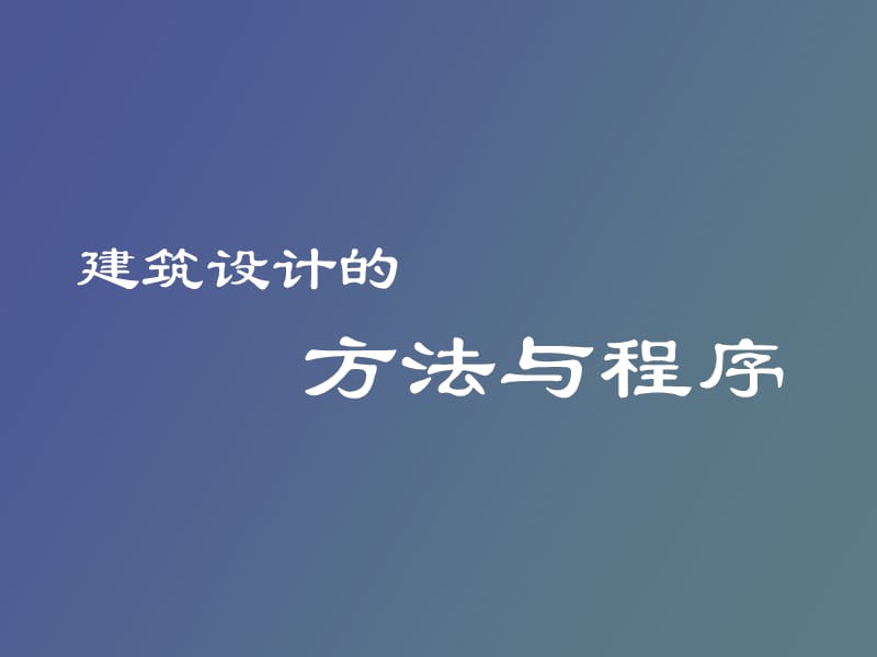 设计方法与程序.ppt_第1页