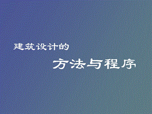 设计方法与程序.ppt