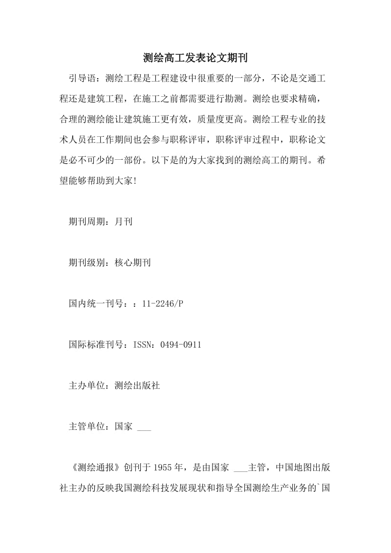 测绘高工发表论文期刊.doc_第1页