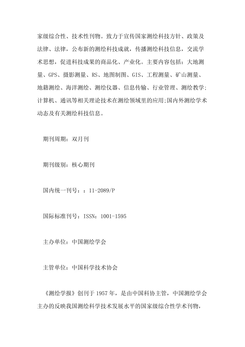 测绘高工发表论文期刊.doc_第2页