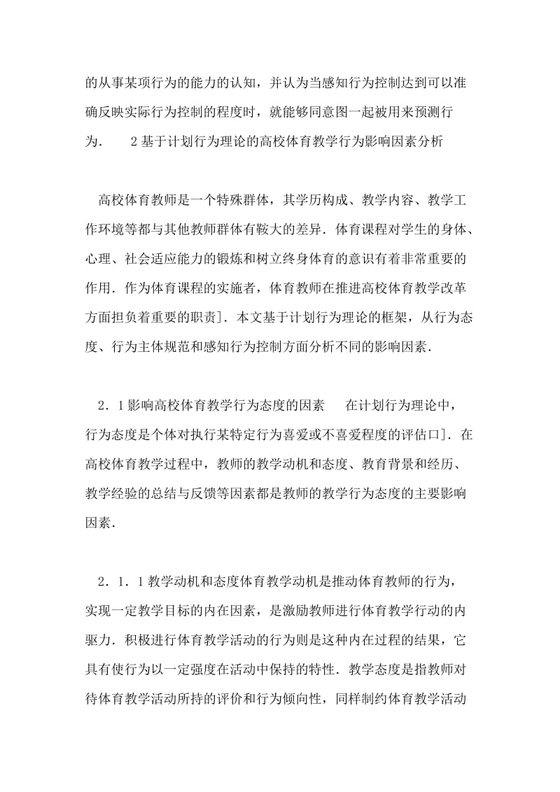 高校体育教学行为影响因素分析.doc_第3页