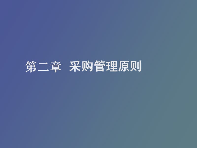 采购管理原则.ppt_第1页