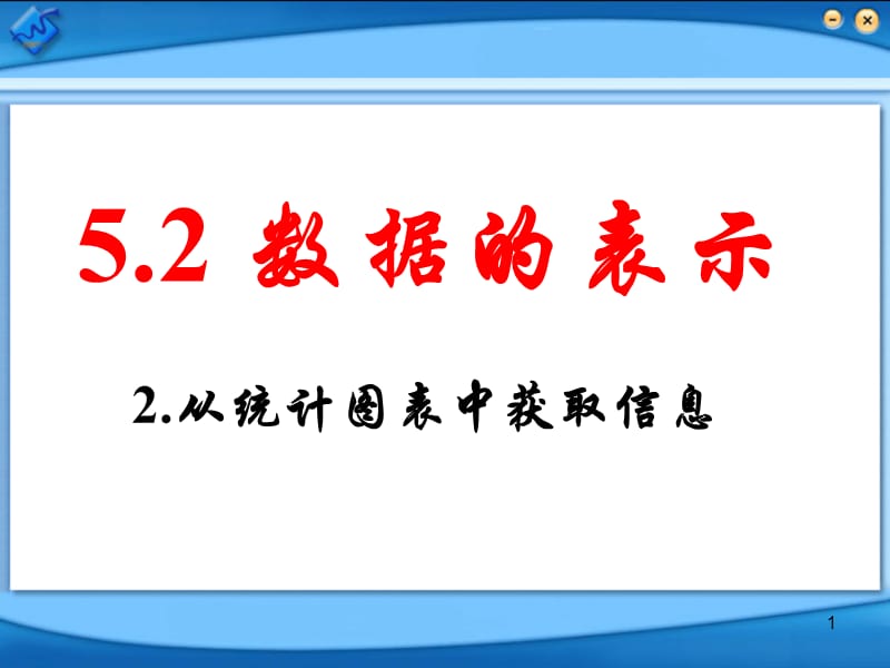 课件数据的表PPT演示文稿.ppt_第1页