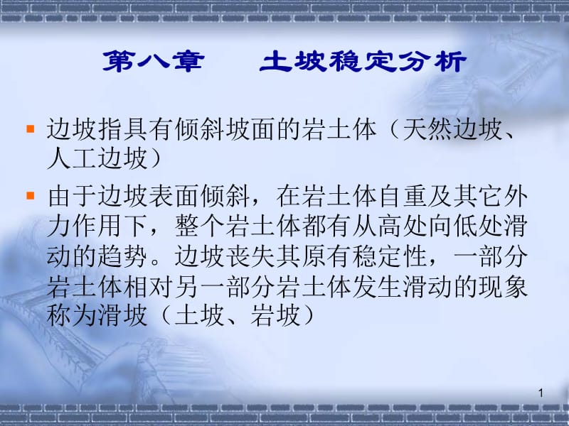 滑坡推力计算PPT演示文稿.ppt_第1页