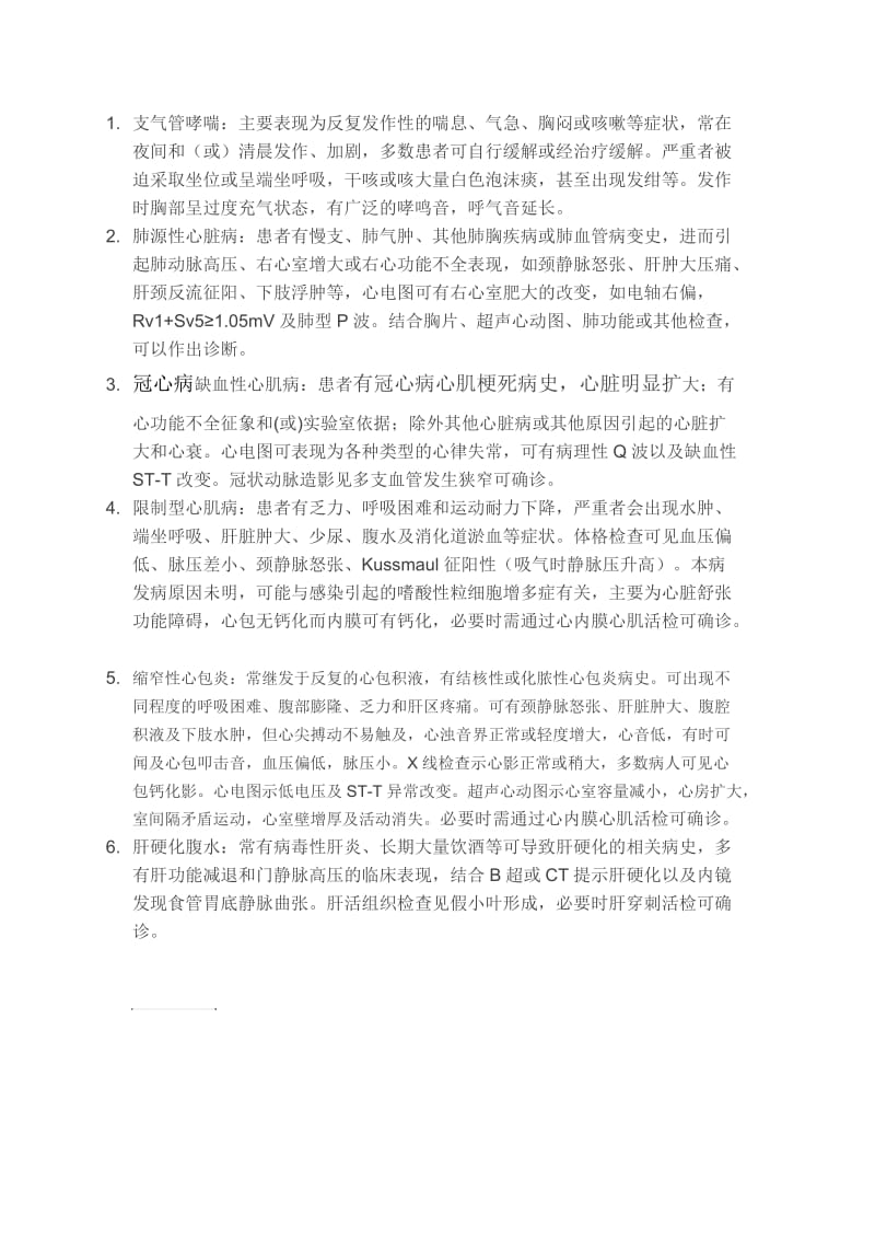 心力衰竭的鉴别诊断.docx_第1页