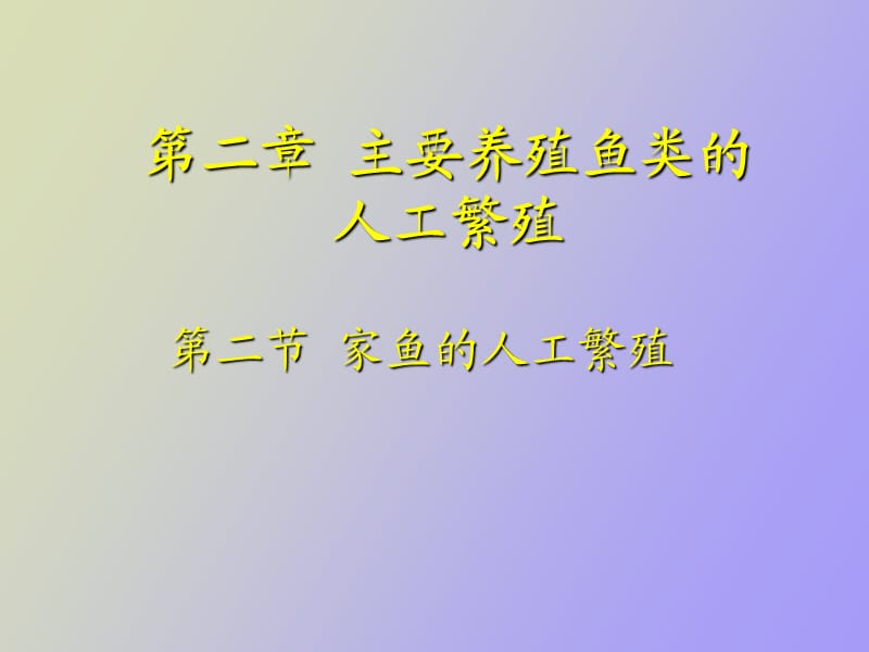 催情产卵孵化.ppt_第1页