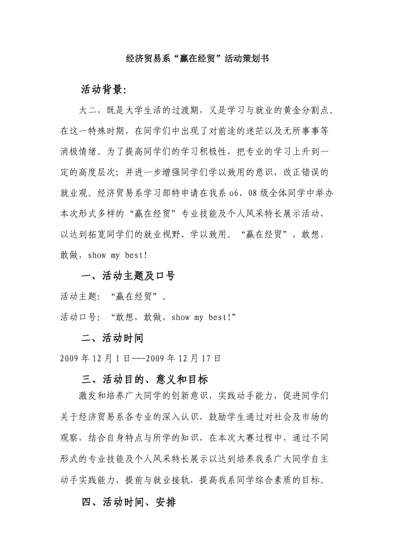 经济贸易系“赢在经贸”活动策划书.doc_第1页