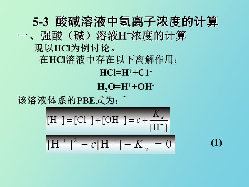 酸碱溶液中氢离子浓度的计.ppt_第1页