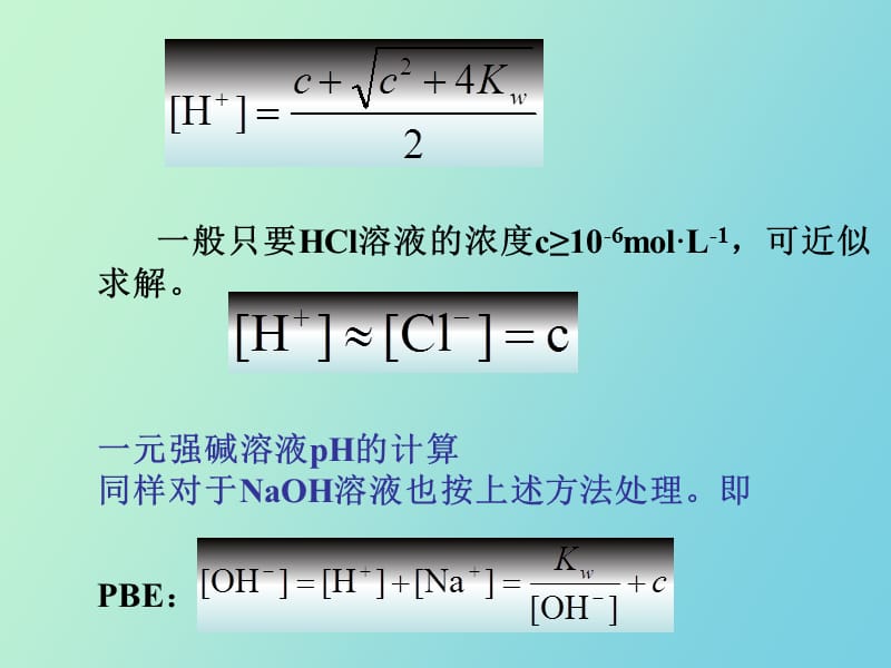 酸碱溶液中氢离子浓度的计.ppt_第2页