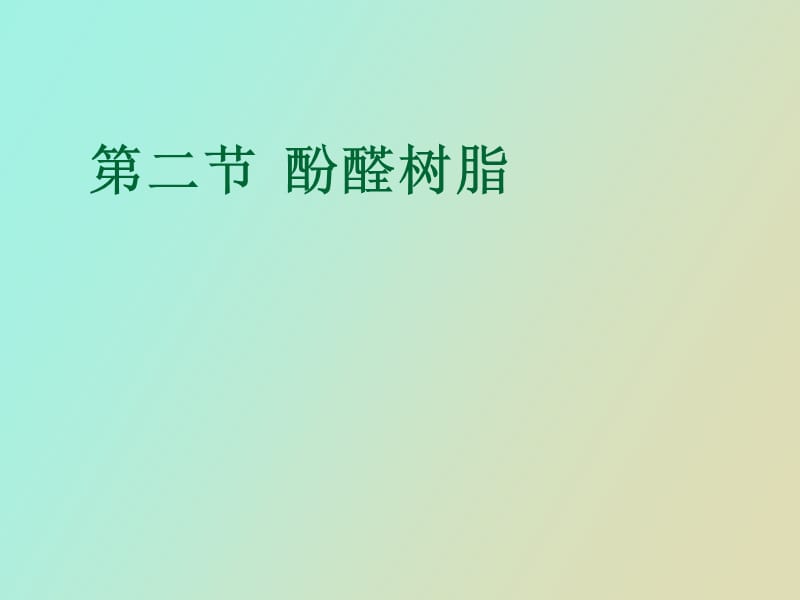 酚醛树脂生产工艺.ppt_第1页