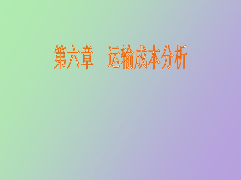 运输成本分析.ppt_第1页