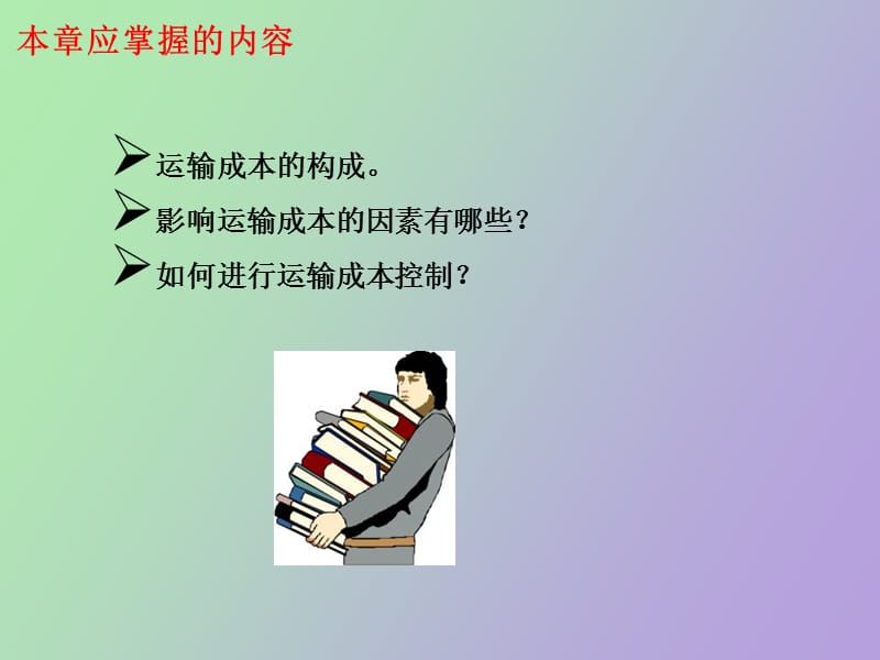 运输成本分析.ppt_第2页