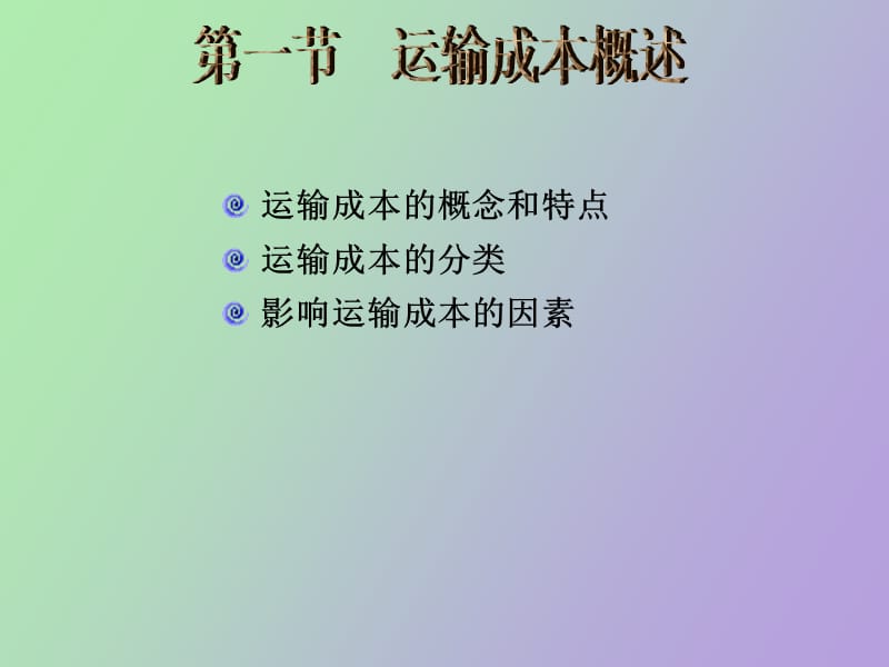 运输成本分析.ppt_第3页